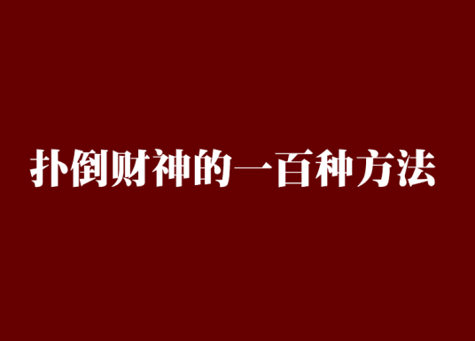扑倒财神的一百种方法_百度百科