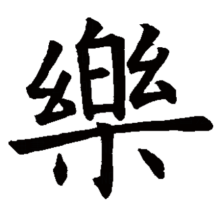 乐（汉语汉字）_百度百科