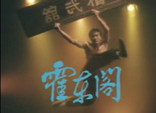  p>《霍东阁》是"精武三部曲"的第三部,由 a target="_blank" href="