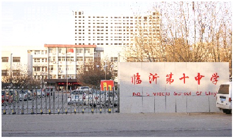 临沂十中