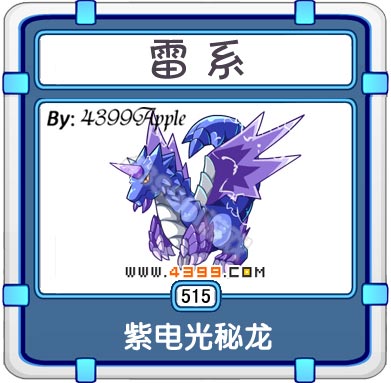 紫电光秘龙是泰米时空的米诺. 系别:雷系.
