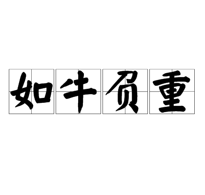如牛负重