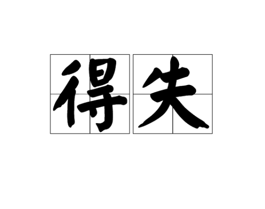 得失（汉语词语）_百度百科