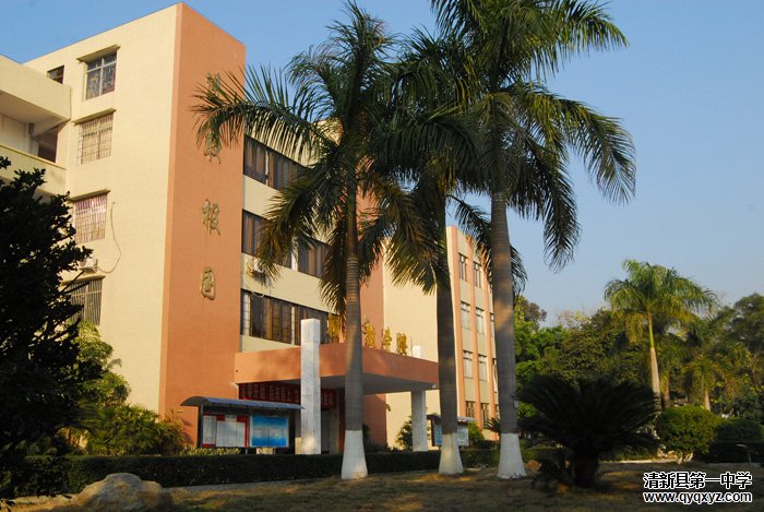  p>清新区第一中学坐落于广东省清远市清新区,是一所清远市一级学校