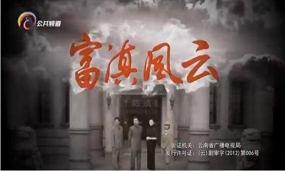 富滇风云