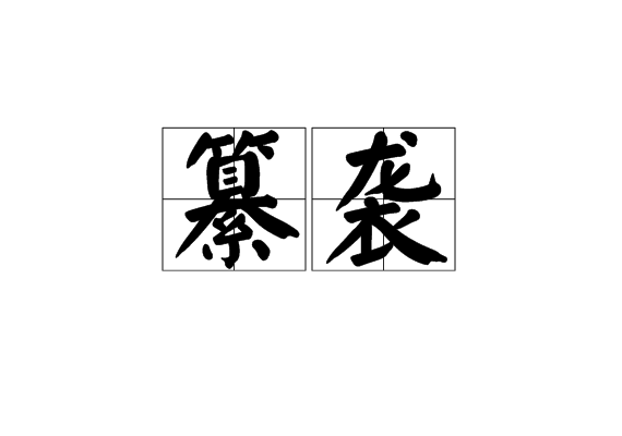  p>纂袭是一个汉语词语,读音是zuǎnxí,意思是继承.
