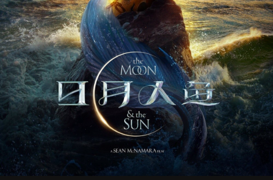 日月人鱼:国王的女儿