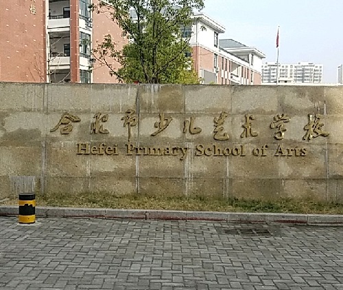 合肥少儿艺术学校