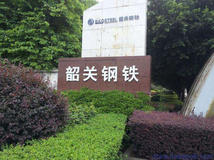 集团有限公司(简称" a target="_blank" href="/item/韶钢/9729942"