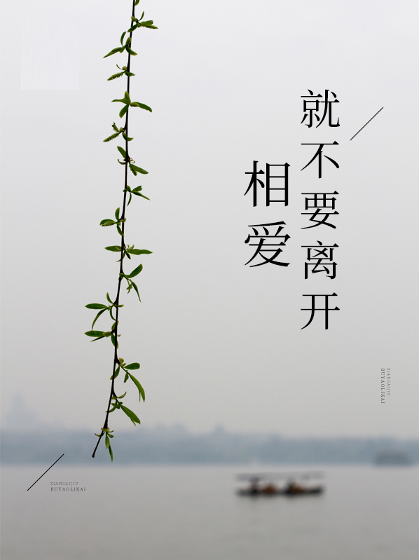 相爱就不要离开