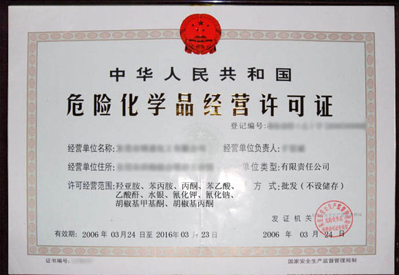 危险化学品经营许可证