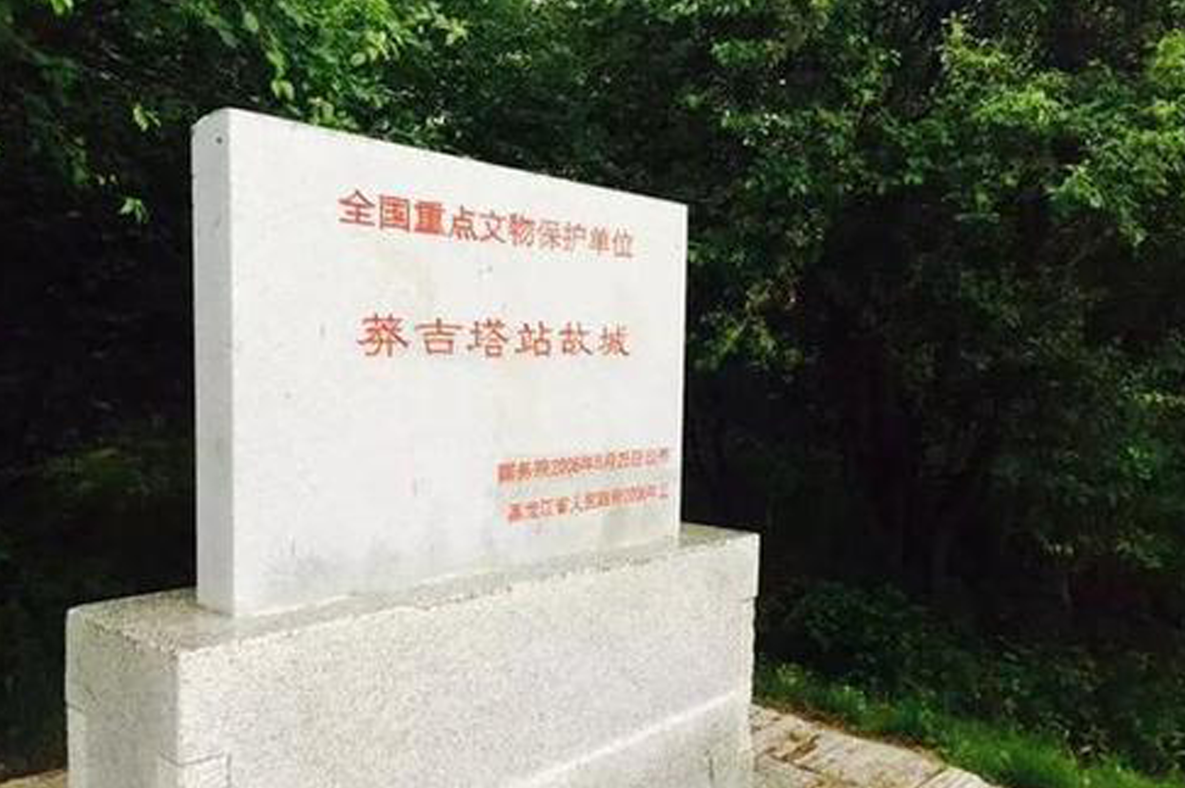  p>莽吉塔站故城,位于黑龙江省佳木斯市抚远市东北10公里城子山上,故