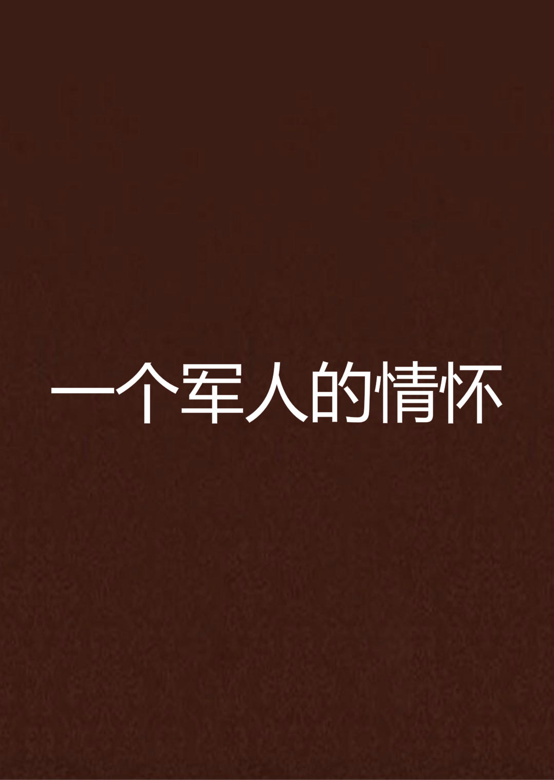 一个军人的情怀