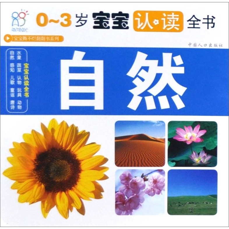 0-3岁宝宝认读全书:自然