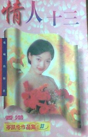 《情人十三》是花城出版社出版的图书,作者是岑凯伦