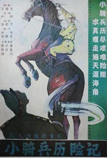  p>《小骑兵历险记》是1988年上映的一部 a href="#" data-lemmaid="