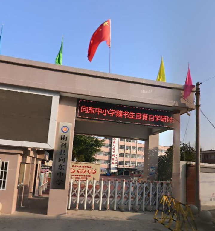 南召县向东中学