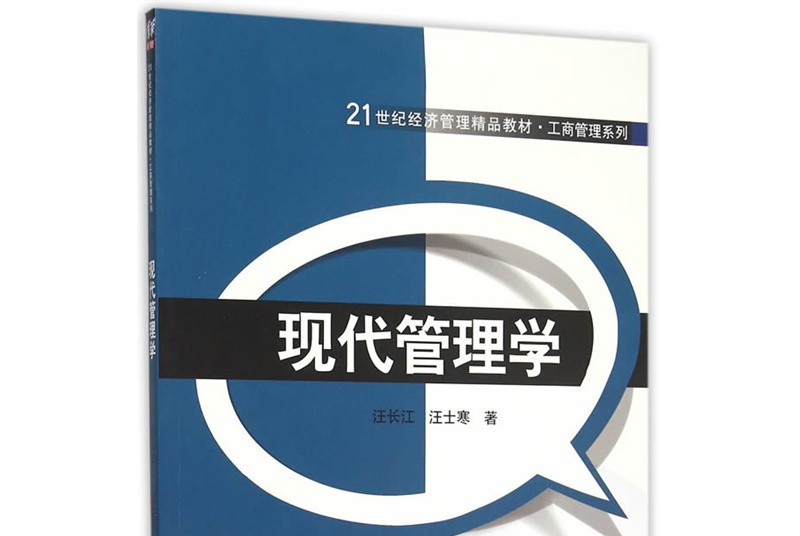 现代管理学