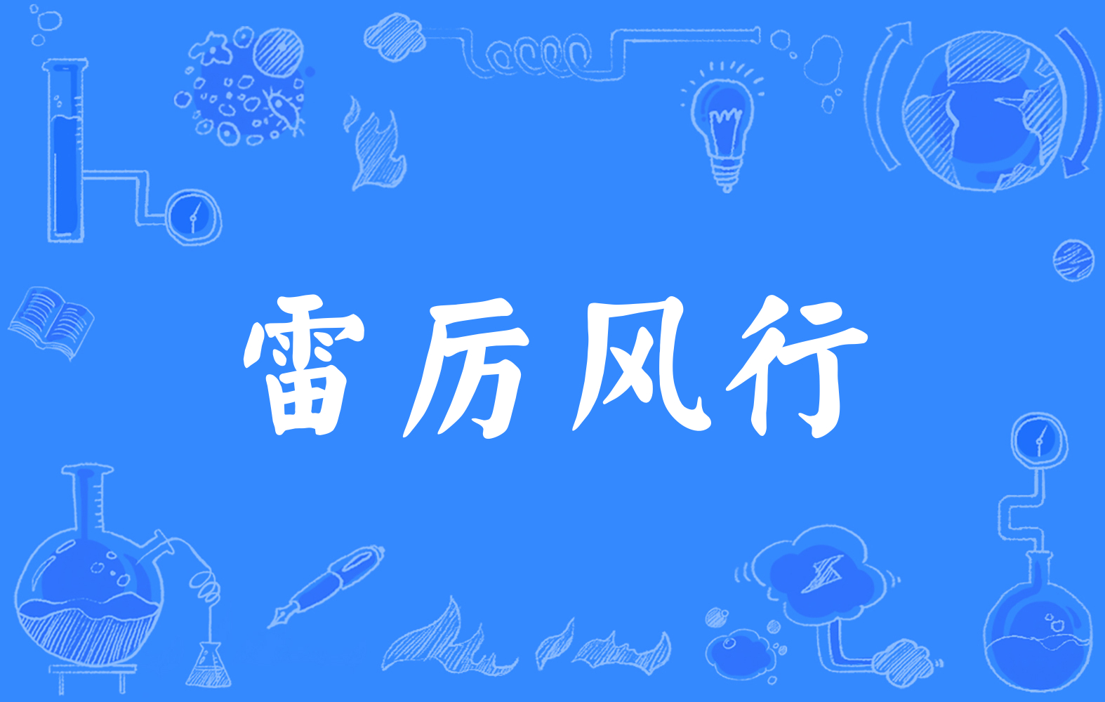 雷厉风行