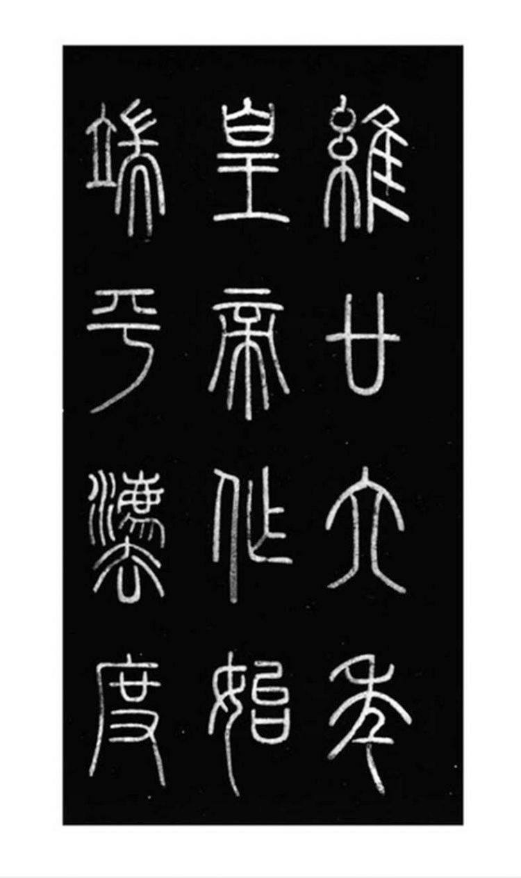 山东出土一个特殊的琅琊刻石，铭刻着秦始皇统一中国的功绩_百科TA说