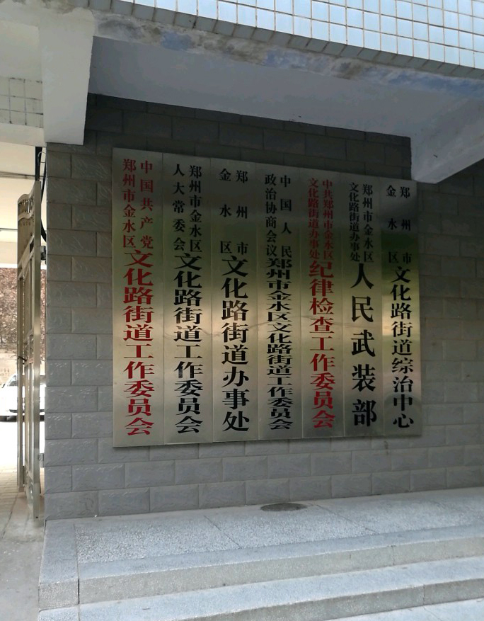 data-ctrid="sfgqrez0skno">文化路街道办事处隶属郑州市金水区,是