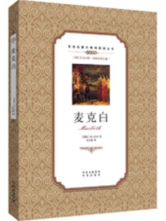 麦克白（2017年中译出版社出版的图书）_百度百科