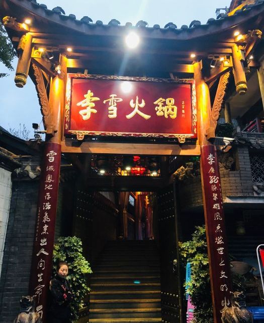 青羊区李雪火锅食府