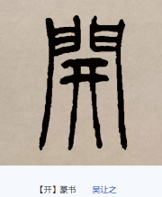 篆书