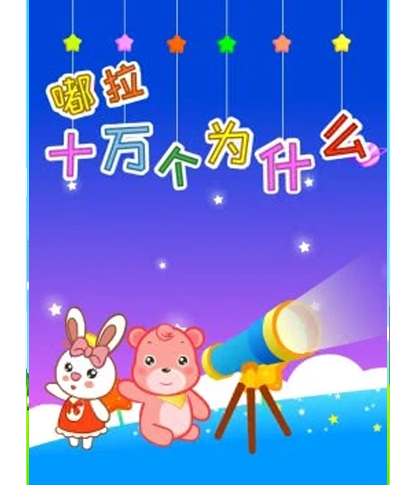《嘟拉十万个为什么》是一部动画作品,共