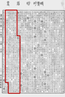 盾（汉语文字）_百度百科