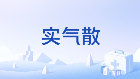 实气散_百度百科