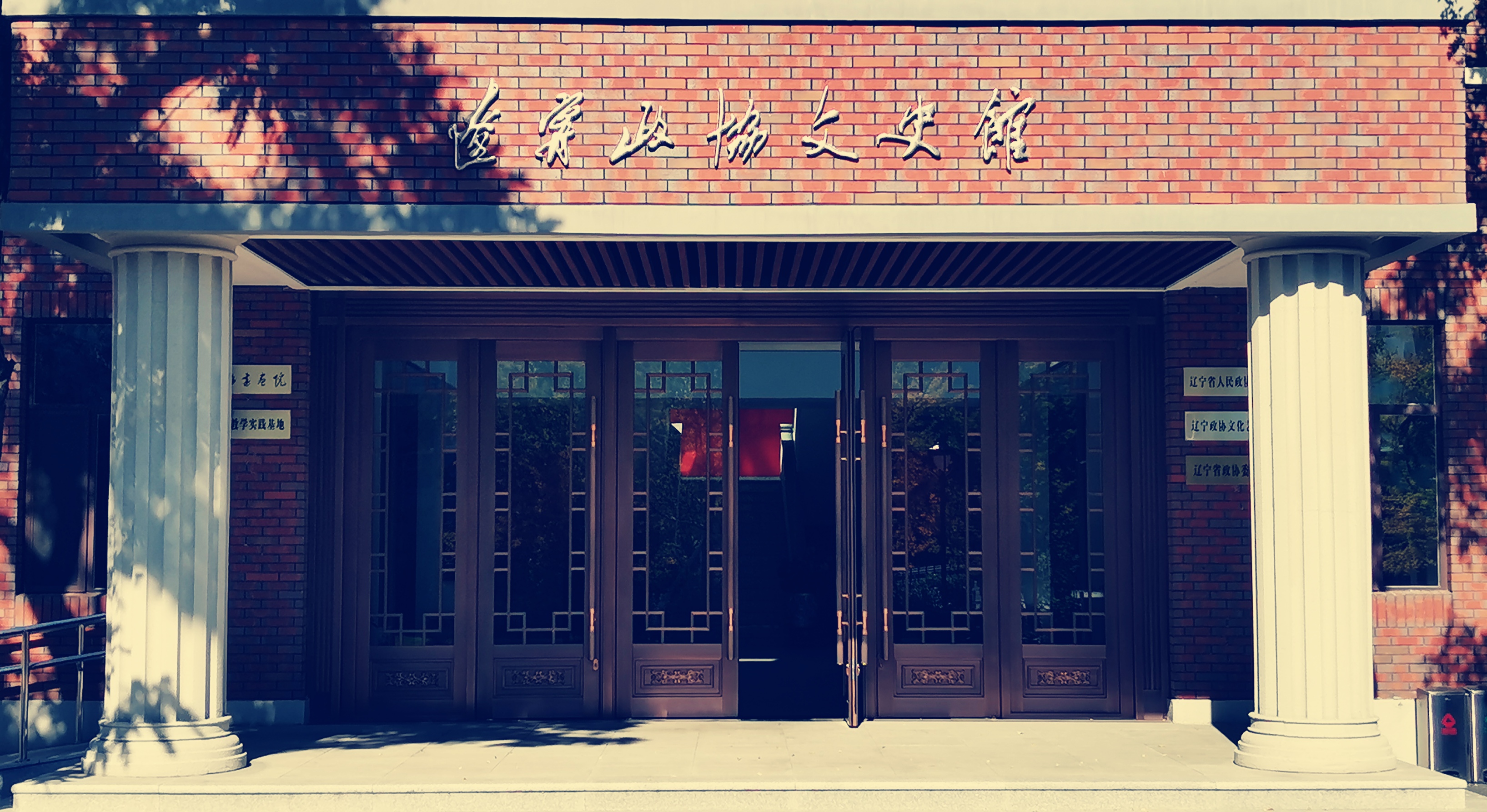 辽宁政协文史馆