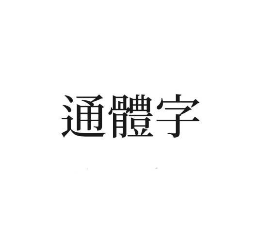 通体字_百度百科