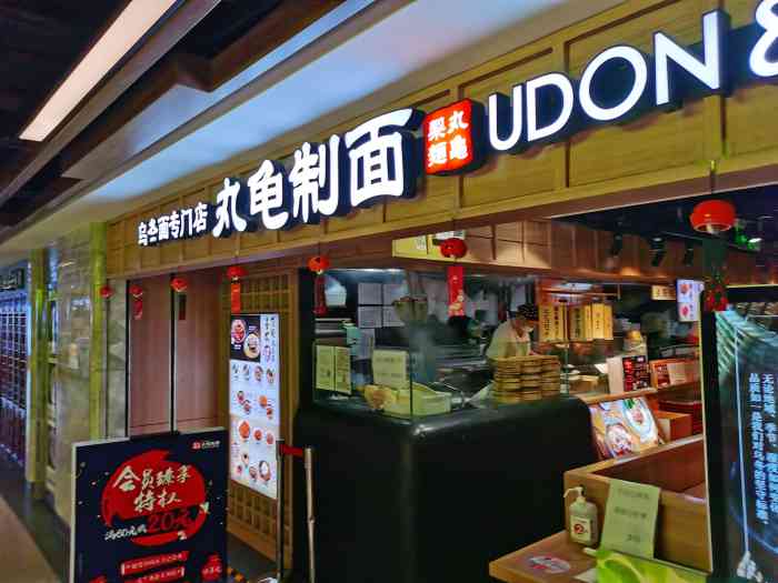 丸龟制面(合生汇店)