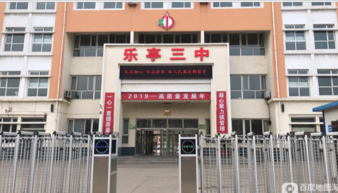 乐亭县第三初级中学