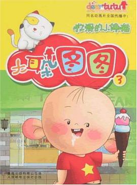 大耳朵图图连环画3