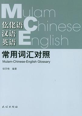 仫佬—汉语—英语常用词汇对照