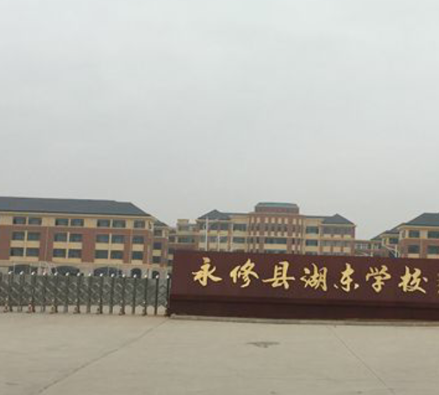  p>湖东学校,是永修县湖东新区新建的一所九年一贯制学校,由永修县委