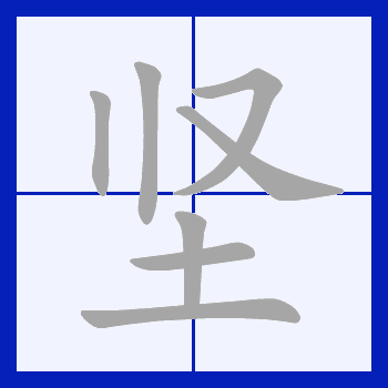坚_百度百科