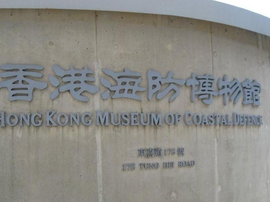 香港海防博物馆