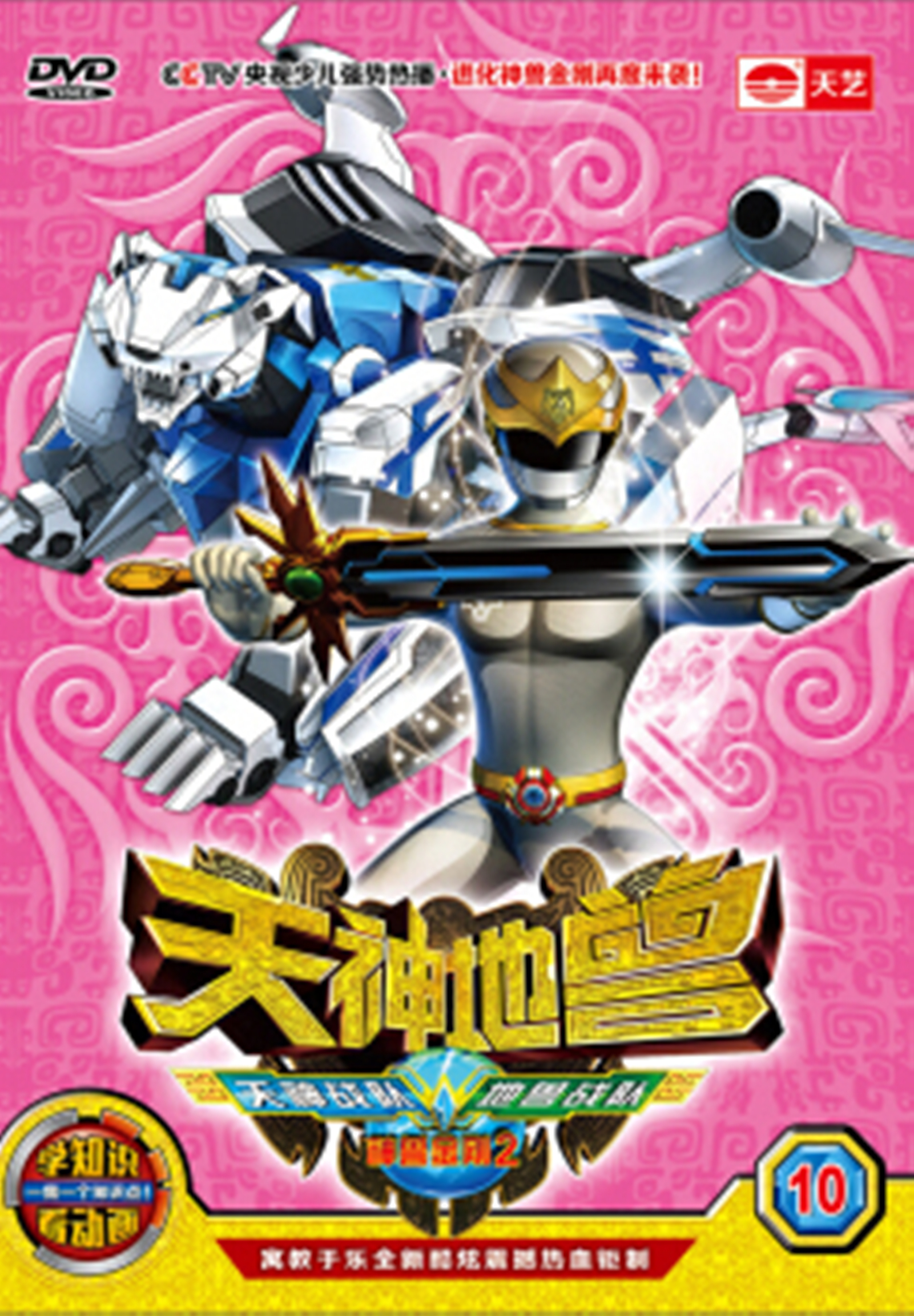 神兽金刚2之天神地兽