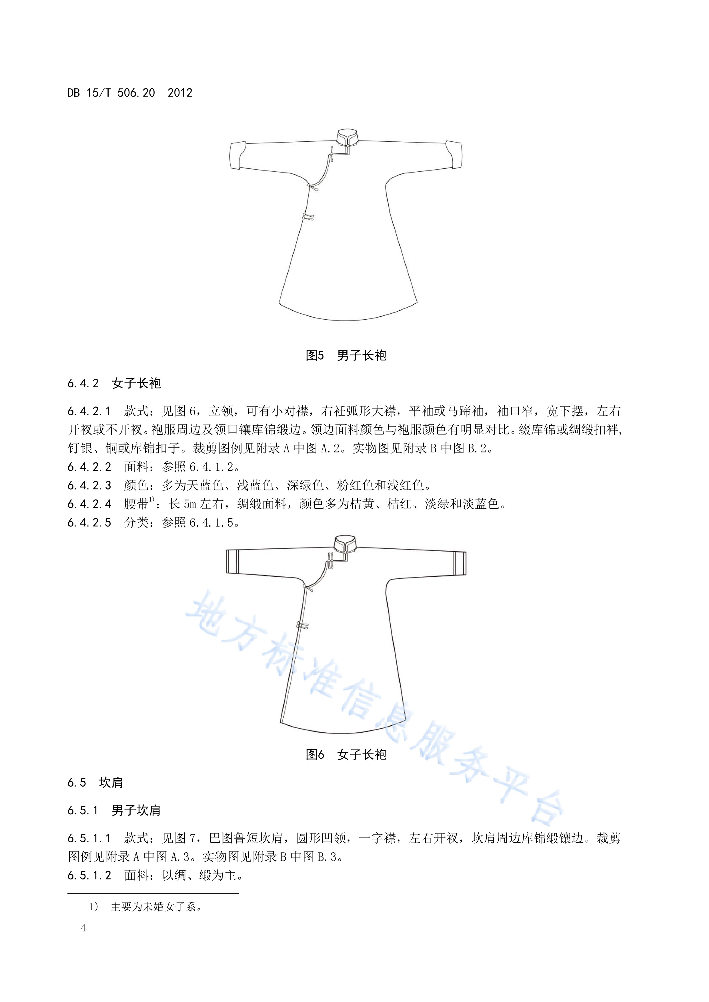  p>《蒙古族服饰—第20部分:四子部服饰》(db15/t 506.