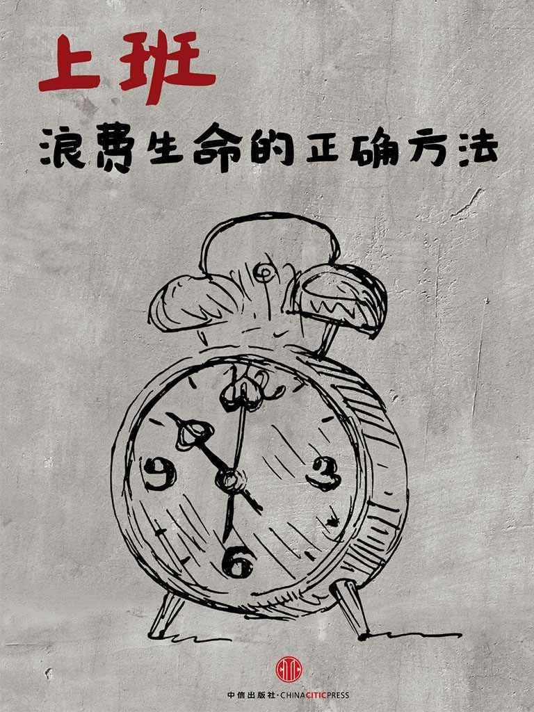 上班,浪费生命的正确方法