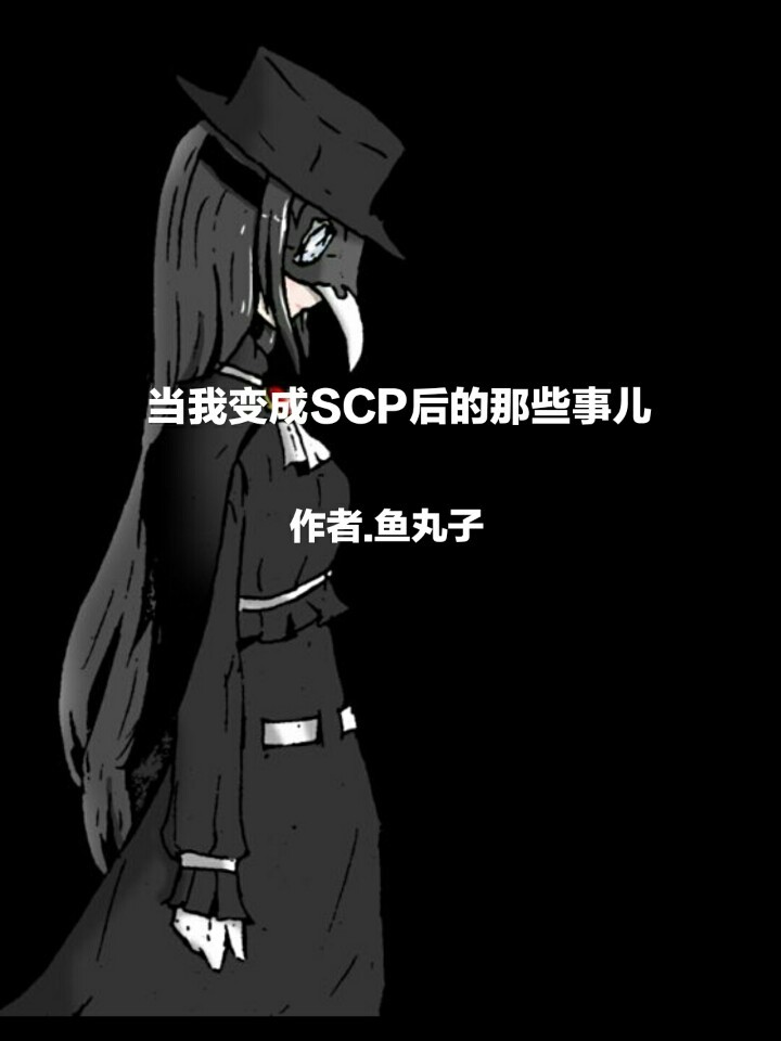 当我变成scp后的那些事儿