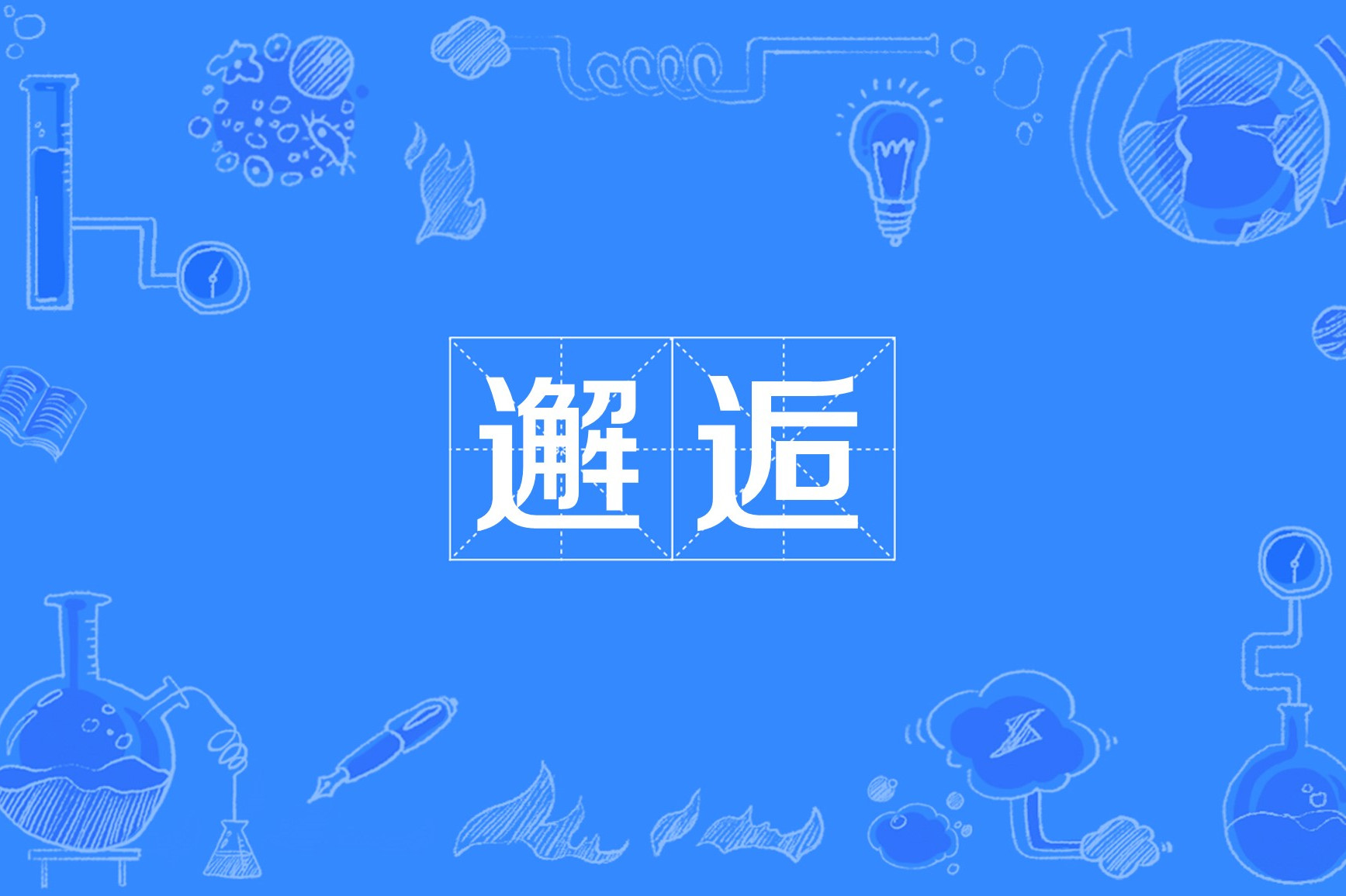 拼音:xiè hòu 指偶然相遇,出自《 a target="_blank" href="/item