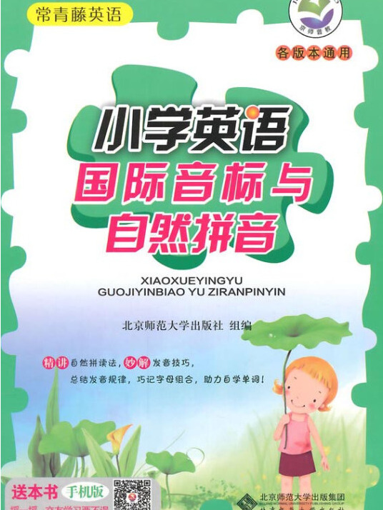 常青藤英语国际音标与自然拼音小学英语