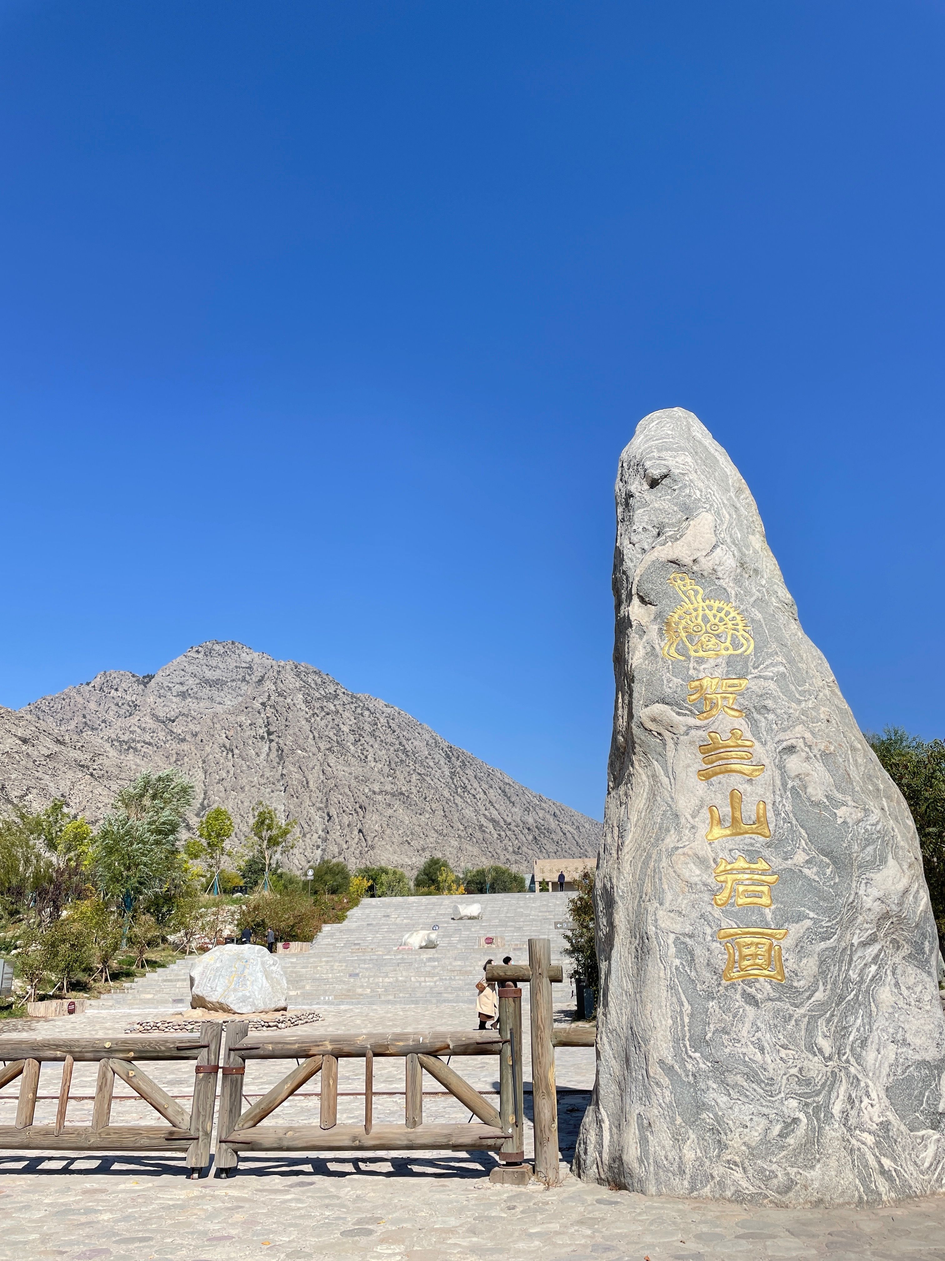 遗址公园是位于银川贺兰山东麓境内的景区,属于国家aaaa级旅游景区