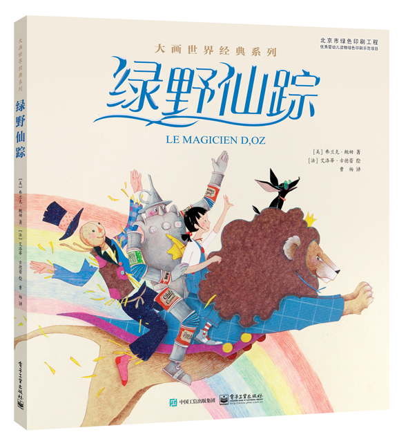  p data-id="tw6mb2oroudx">    《绿野仙踪》是2016年电子工业出版社