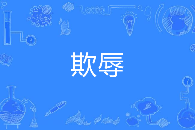 辱的象形字(耻的象形字的意思) 第1张