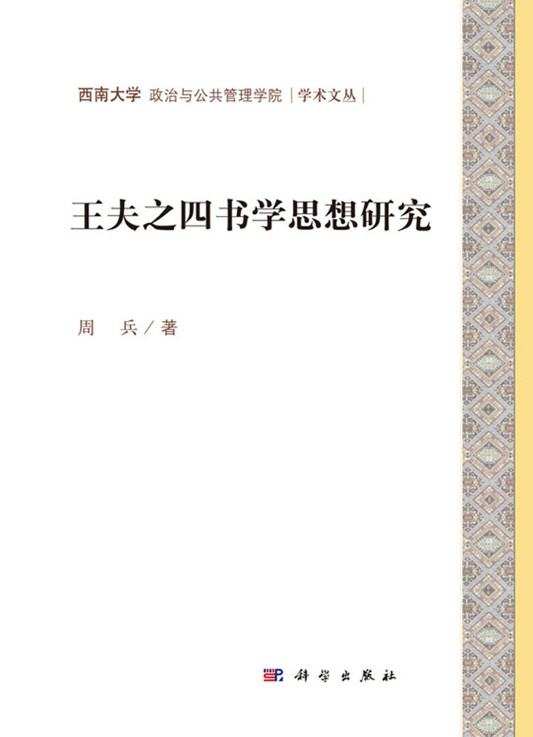 王夫之四书学思想研究